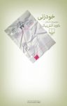 کتاب خودزنی نوشته  داوود آتش‌بیک